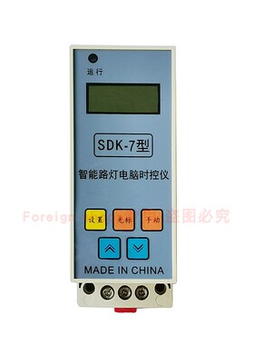 正品SDK-7经纬度路灯控制器 经纬度时控开关 节能定时器定时开关
