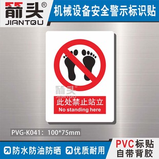 PVG 标识提醒贴纸此处禁止站立PVC自带背胶防水油耐晒不干胶 K041