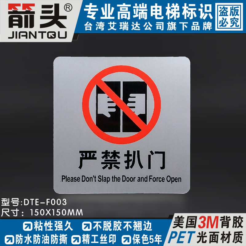 推荐严禁扒门靠门禁止推门请勿倚靠电梯安全标识牌贴纸DTE-F003