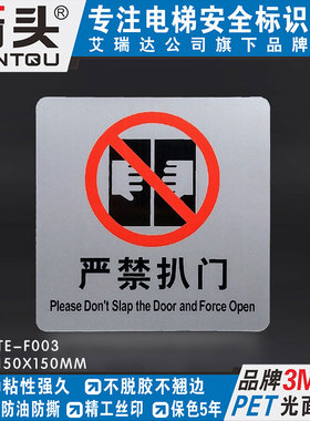 推荐严禁扒门靠门禁止推门请勿倚靠电梯安全标识牌贴纸DTE-F003