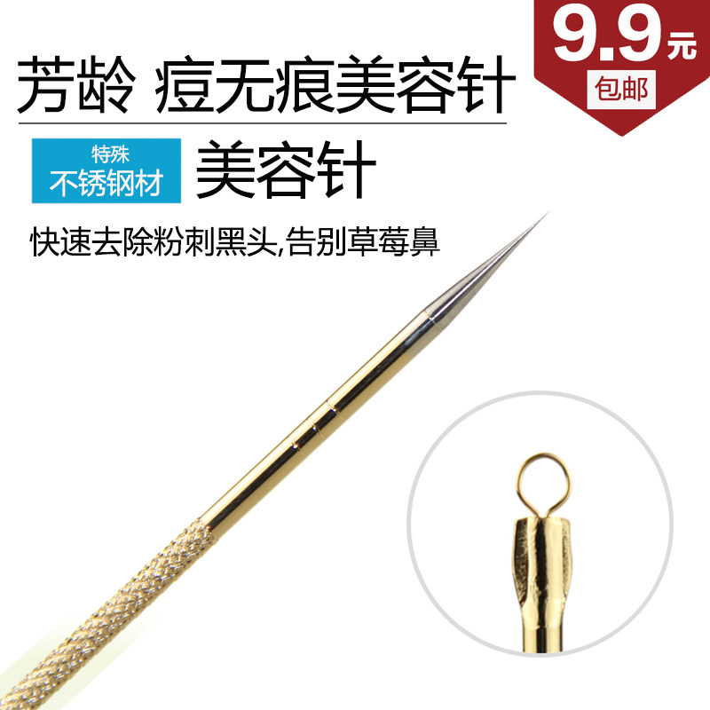 芳龄暗疮针美容针粉刺针套装粉刺化妆/美容工具