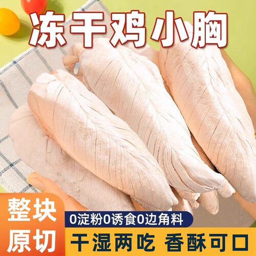 全网热销冻干鸡胸肉整块犬猫通用