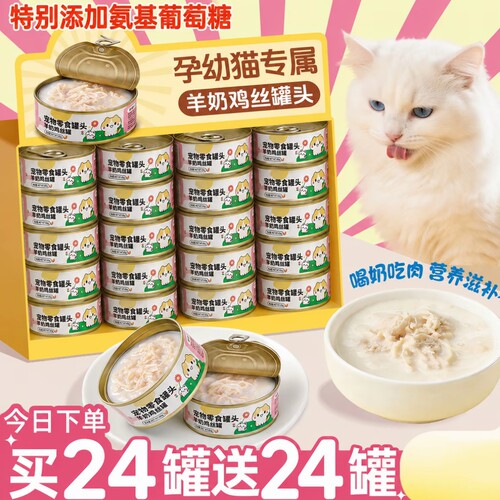 全网热销猫咪羊奶罐头营养湿粮
