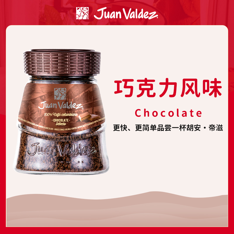 Juan Valdez胡安帝滋哥伦比亚即溶冻干速溶咖啡粉巧克力风味95g