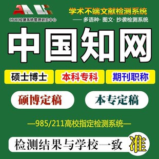 中国高校论文查重硕士博士本专知网期刊职称AIGC学术不端检测官网