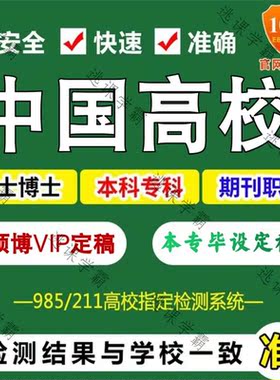 中国官网论文查重重复率本专官网科硕士博士期刊职称AIGC检测系统