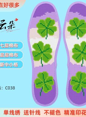 云朵新中小格七层棉布十字绣鞋垫