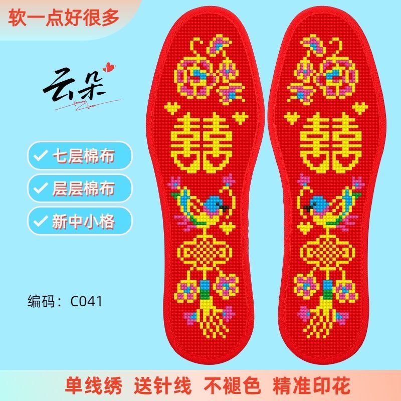 云朵七层中小格棉布十字绣鞋垫红色双喜图案舒适软底半成品印花