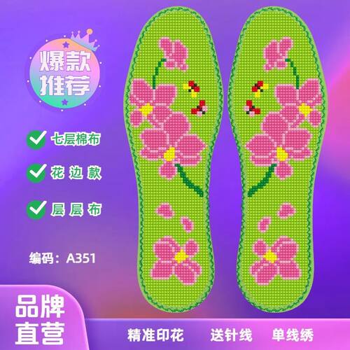 云朵花边七层棉布新款十字绣加厚鞋垫半成品刺绣手工吸汗透气印花 - 封面