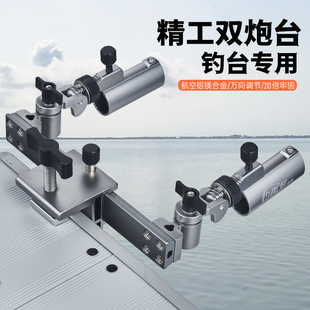 钓趣多钓台配件双炮台支架铝合金万向炮台座一拖二炮台专用双竿架