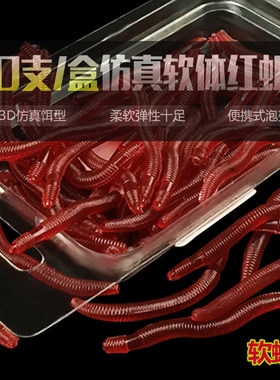 蚯蚓红虫淡海水仿真综合饵