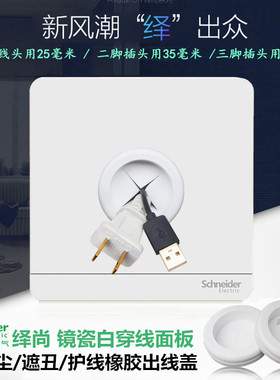 施耐德绎尚镜瓷白色穿线面板带防尘圈HDMI电视墙洞进出线遮丑盖板