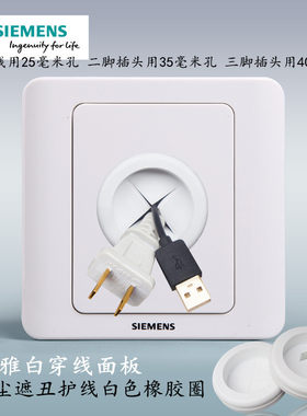 西门子86白色穿线面板橡胶盖板