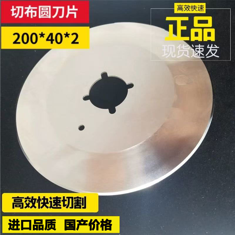 台湾成福拉幅开幅机圆刀片定型修边机刀盘印染切布圆刀200*40*2.2