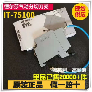 原装正品德尔莎IT-75100气动分切刀组NT-KNIFE气压分切刀架圆刀片