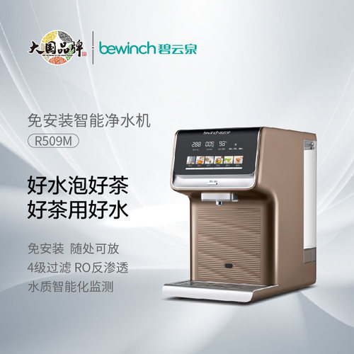 碧云泉净水机R509M台式反渗透家用净水器净化过滤加热一体直饮机
