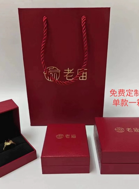 老庙的盒子黄金项链吊坠耳钉盒戒指盒手链手镯盒结婚求婚珠宝首饰