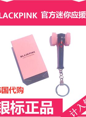 blackpink应援小锤子迷你钥匙扣