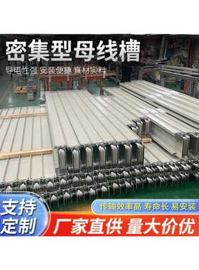 密集型母线槽厂家直销金属低压插接式耐火防水浇筑800A900A可定制