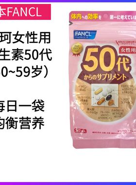 日本FANCL芳珂维生素女性50代综合营养包50岁多种复合营养素