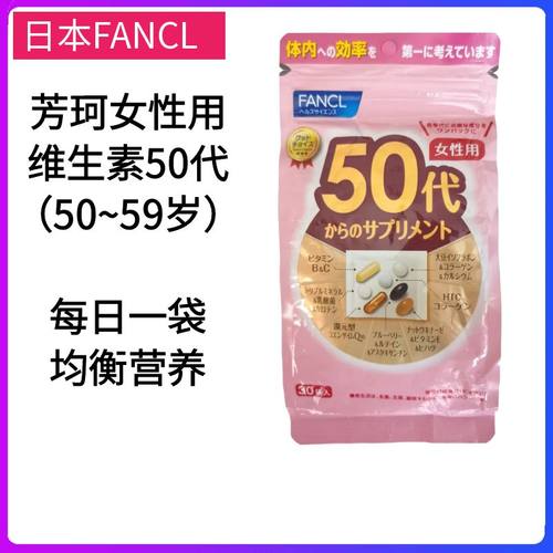 日本FANCL芳珂维生素女性50代综合营养包50岁多种复合营养素