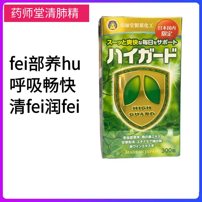 日本原装正品药师堂 清肺精 呼吸畅快 肺轻松300粒/瓶