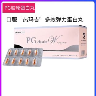 日本PG胶原蛋白弹力蛋白肽胶囊口服紧致法令纹丰润脸部