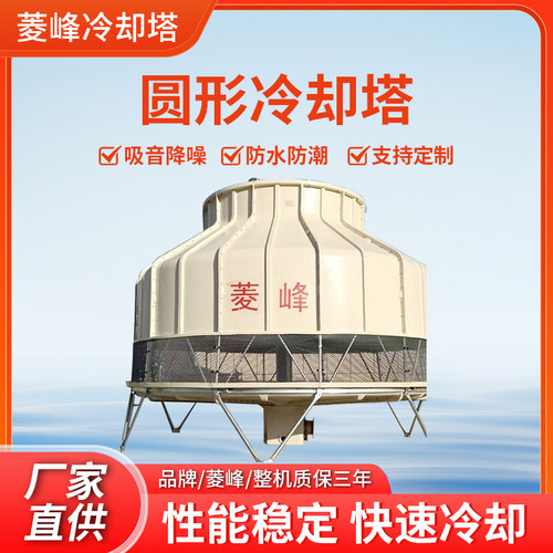 菱峰高效散热多规格圆形冷却塔