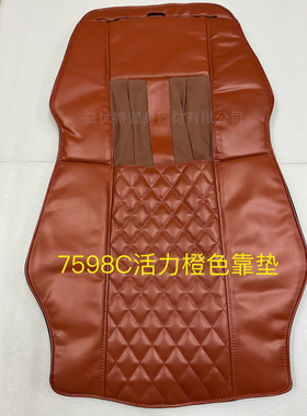 7598c 橙色 大头枕 披风分体 坐垫 奥家华按摩椅皮套 换新
