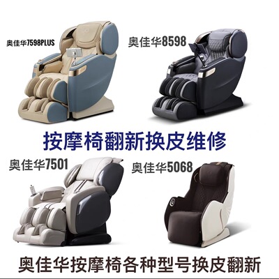 7588 澳佳华按摩椅皮套换新 原产皮套 定制都可以 皮质可选择