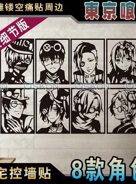 东京食尸鬼金木研呗雾岛董香四方莲示月山习庞克风墙贴痛车贴纸