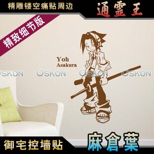 动漫游戏卡通二次元通灵王周边麻仓叶阿弥陀丸墙贴DIY个性车身贴
