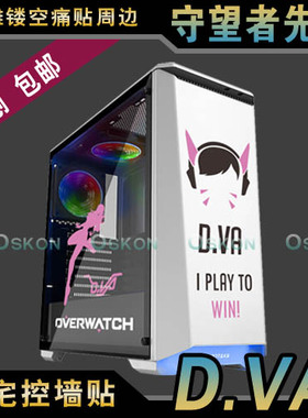 包邮守望先锋游戏overwatch兔子耳机DVA迎广侧透电脑主机箱贴纸