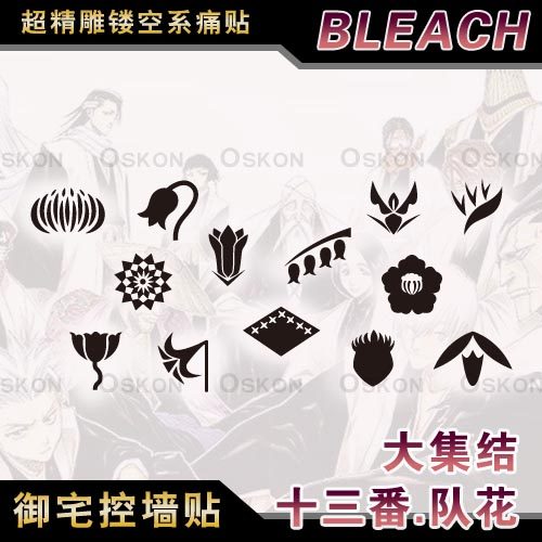 死神bleach护廷十三队标队徽队花墙贴动漫痛车贴机箱贴旅行箱贴纸