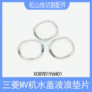 三菱慢走丝垫片X089D196H01波浪垫片MV机水盖弹簧弹片三菱机配件