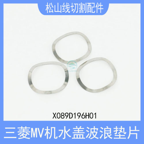 三菱MV水盖波浪垫片X089D196H01