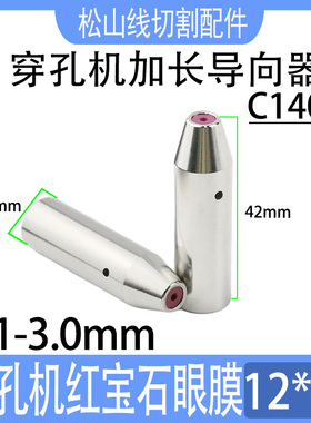 穿孔机导向器加长12*42铜管导丝嘴0.1~3.0打孔机红宝石眼模C140D