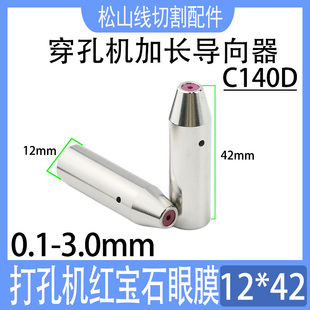 穿孔机导向器加长12 3.0打孔机红宝石眼模C140D 42铜管导丝嘴0.1