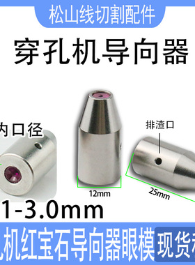 穿孔机导向器12*25金马配件Z140D打孔机铜管导丝嘴红宝石眼模0.15