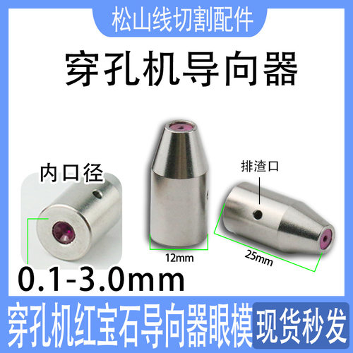 穿孔机导向器眼模导丝嘴打孔机25