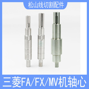 三菱机轴心线切割慢走丝配件三菱机出线轮收线轮轴心FA/FX/MV轴心