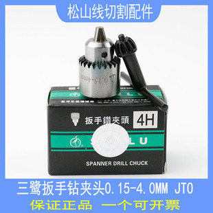 穿孔机夹头打孔机旋转头配件台湾三鹭微型扳手钻夹头0.15 JTO 4.0