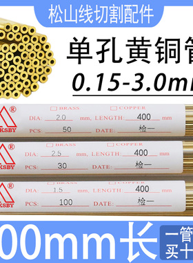 穿孔机铜管单孔黄铜管400导向器电极管JSKSBY打孔丝0.15电极丝3.0