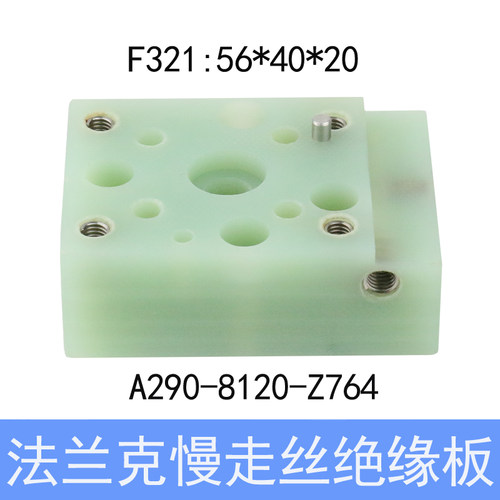 法兰克慢走丝绝缘板F321绝缘座