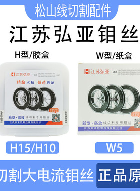 线切割钼丝 快丝W5中丝H15线切割钼丝H10江苏弘亚牌钼丝0.18*2000