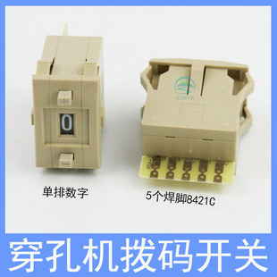 穿孔機(jī)撥碼 脈寬脈間 金馬寶瑪富馬打孔機(jī)單排數(shù)字5焊腳10編碼 開關(guān)