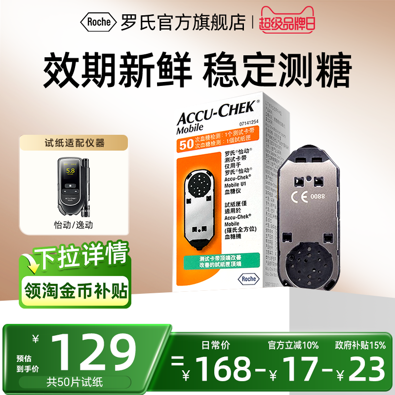 【国家补贴】罗氏怡动血糖试纸