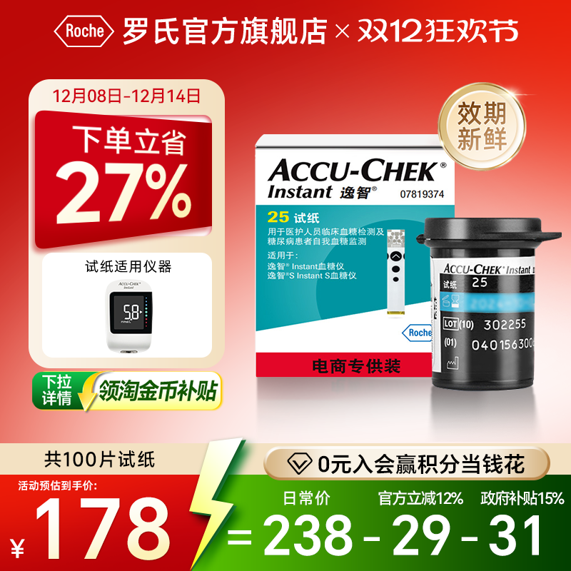 【国家补贴】罗氏逸智血糖仪试纸
