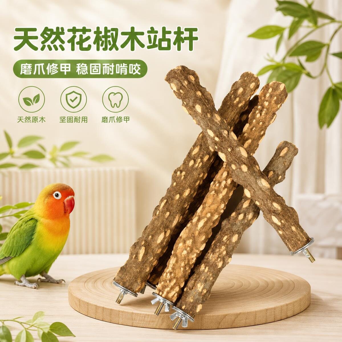 鹦鹉站杆天然花椒木鸟站棍玄风牡丹专用实木鸟笼配件栖杆笼内装饰