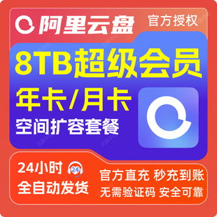 阿里云盘超级会员年卡月卡SVIP网盘会年员扩容8T 6TB空间12个月